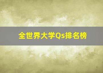 全世界大学Qs排名榜