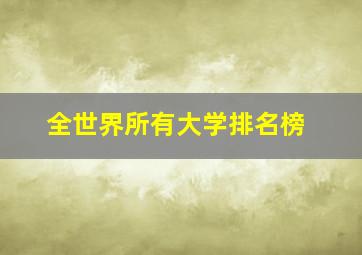 全世界所有大学排名榜