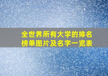 全世界所有大学的排名榜单图片及名字一览表