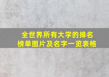 全世界所有大学的排名榜单图片及名字一览表格