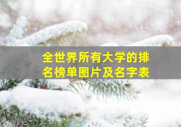 全世界所有大学的排名榜单图片及名字表