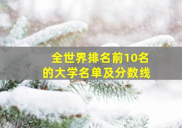 全世界排名前10名的大学名单及分数线