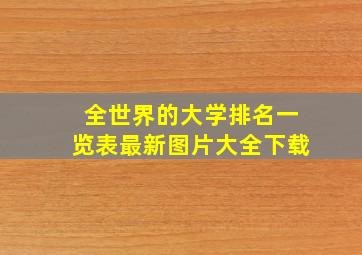 全世界的大学排名一览表最新图片大全下载