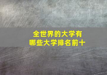 全世界的大学有哪些大学排名前十