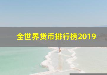 全世界货币排行榜2019