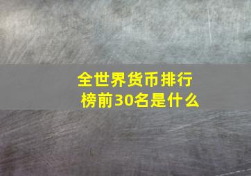 全世界货币排行榜前30名是什么