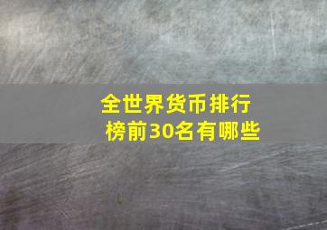 全世界货币排行榜前30名有哪些