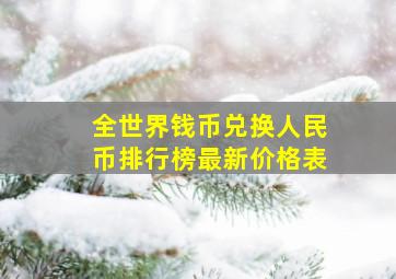 全世界钱币兑换人民币排行榜最新价格表