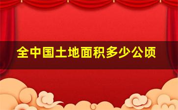 全中国土地面积多少公顷