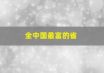 全中国最富的省