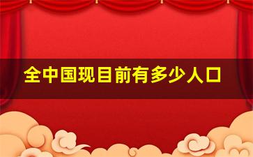 全中国现目前有多少人口