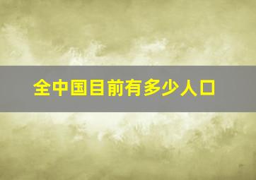 全中国目前有多少人口