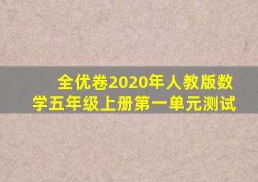 全优卷2020年人教版数学五年级上册第一单元测试