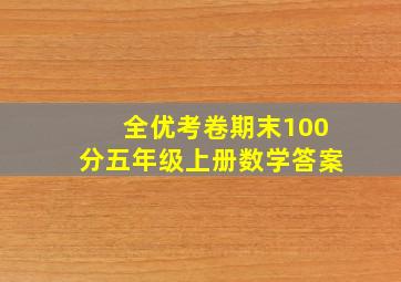 全优考卷期末100分五年级上册数学答案