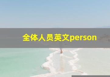 全体人员英文person