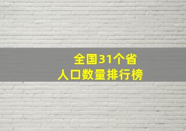 全国31个省人口数量排行榜