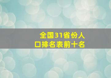 全国31省份人口排名表前十名