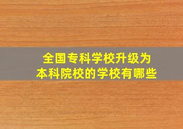 全国专科学校升级为本科院校的学校有哪些