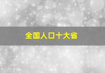 全国人口十大省