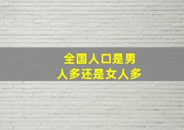 全国人口是男人多还是女人多