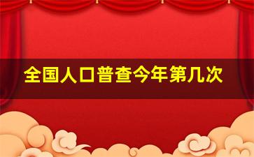 全国人口普查今年第几次