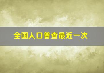 全国人口普查最近一次