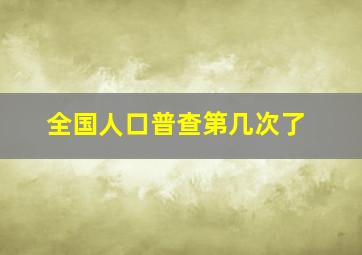 全国人口普查第几次了