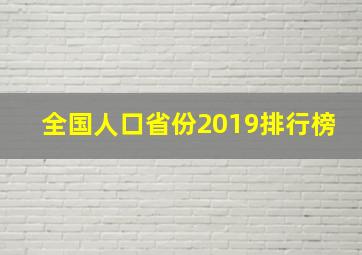 全国人口省份2019排行榜