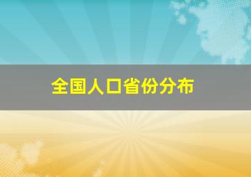 全国人口省份分布