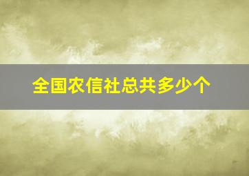 全国农信社总共多少个