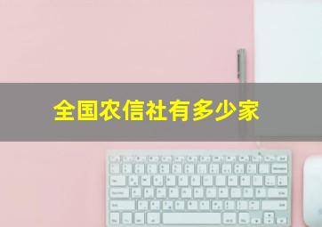 全国农信社有多少家