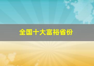 全国十大富裕省份