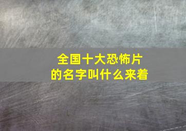 全国十大恐怖片的名字叫什么来着