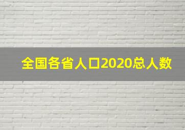 全国各省人口2020总人数