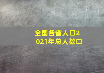 全国各省人口2021年总人数口