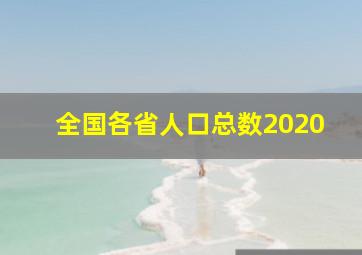 全国各省人口总数2020