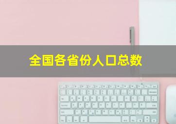 全国各省份人口总数