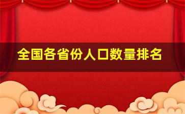 全国各省份人口数量排名