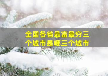 全国各省最富最穷三个城市是哪三个城市