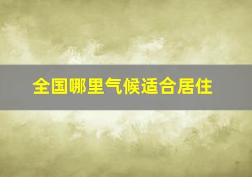 全国哪里气候适合居住