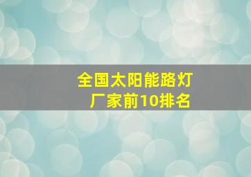 全国太阳能路灯厂家前10排名