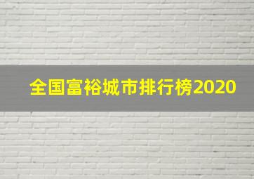 全国富裕城市排行榜2020