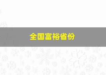 全国富裕省份