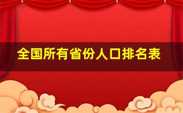 全国所有省份人口排名表