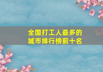 全国打工人最多的城市排行榜前十名