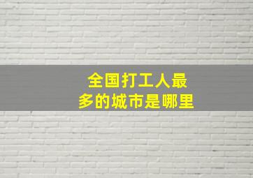 全国打工人最多的城市是哪里