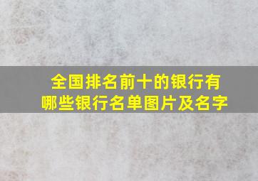 全国排名前十的银行有哪些银行名单图片及名字