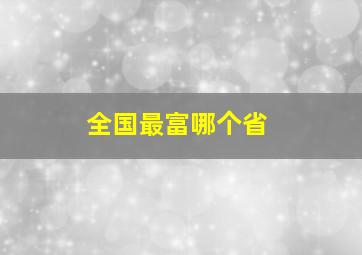 全国最富哪个省