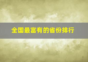 全国最富有的省份排行