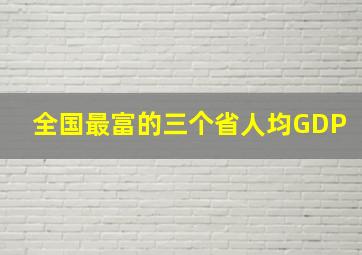 全国最富的三个省人均GDP